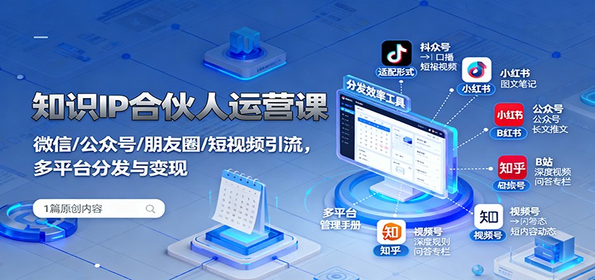 知识IP合伙人运营课：微信/公众号/朋友圈/短视频引流，多平台分发与变现 - 佳梦网创 - 网创副业项目资源站-佳梦网创 - 网创副业项目资源站