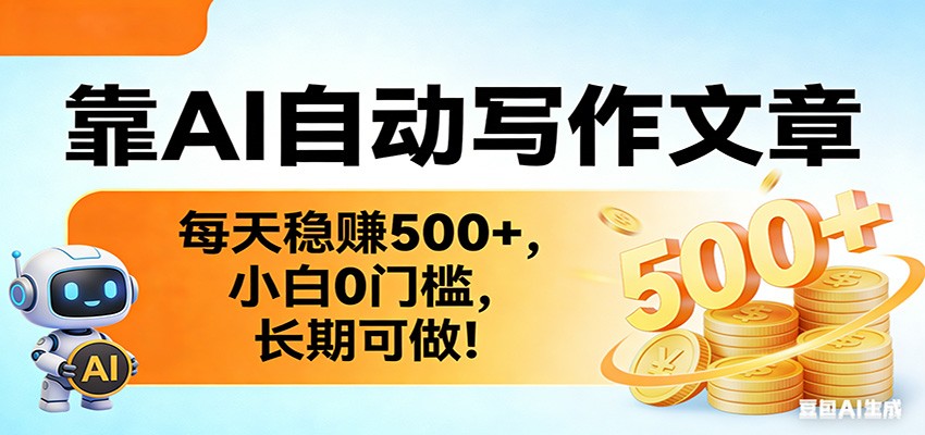 靠AI自动写作文章，每天稳赚500+，小白0门槛，长期可做！ - 佳梦网创 - 网创副业项目资源站-佳梦网创 - 网创副业项目资源站