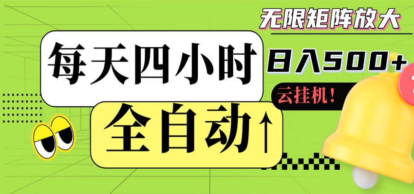 全自动挂机 每天四小时日入500+ 可批量操作 时间自由 - 佳梦网创 - 网创副业项目资源站-佳梦网创 - 网创副业项目资源站
