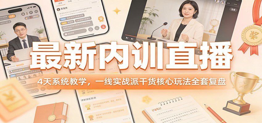 最新内训直播，4天系统教学，一线实战派干货核心玩法全套复盘 - 佳梦网创 - 网创副业项目资源站-佳梦网创 - 网创副业项目资源站