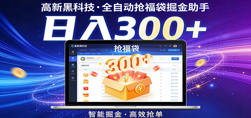 高新黑科技，全自动抢福袋掘金助手，零门槛、易操作，轻松上手日入300+ - 佳梦网创 - 网创副业项目资源站-佳梦网创 - 网创副业项目资源站
