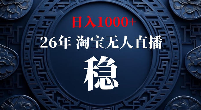 淘宝偷偷开了“后门”，懂的人已经日入1k+了，无人直播无违规，不用露脸、不用说话、不用押金、不用开店【揭秘】-佳梦网创 - 网创副业项目资源站