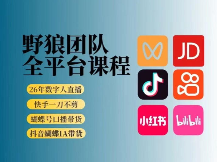 野狼团队2026新版全平台短视频带货教学，打开流量突破口，开始Ai带货（更新26年3月20日） - 佳梦网创 - 网创副业项目资源站-佳梦网创 - 网创副业项目资源站