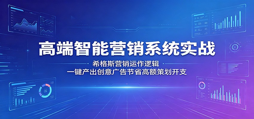 高端智能营销系统实战：希格斯营销运作逻辑，一键产出创意广告节省高额策划开支 - 佳梦网创 - 网创副业项目资源站-佳梦网创 - 网创副业项目资源站