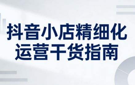 无缺·抖音店铺精细化运营干货指南新版(更新2026) - 佳梦网创 - 网创副业项目资源站-佳梦网创 - 网创副业项目资源站