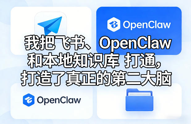 我把飞书、OpenClaw和本地知识库打通,打造了真正的第二大脑-佳梦网创 - 网创副业项目资源站