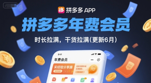 拼多多年费会员，实经验分享操，时长拉满，干货拉满(更新26年3月31日) - 佳梦网创 - 网创副业项目资源站-佳梦网创 - 网创副业项目资源站