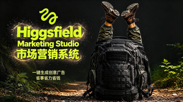 告别高成本广告！Higgsfield Marketing Studio市场营销系统详解｜一键生成创意广告，省去1W成本 - 佳梦网创 - 网创副业项目资源站-佳梦网创 - 网创副业项目资源站