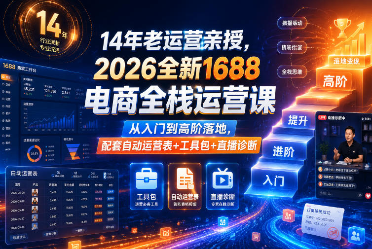 14年老运营亲授，2026全新1688电商全栈运营课，从入门到高阶落地，配套自动运营表+工具包+直播诊断等 - 佳梦网创 - 网创副业项目资源站-佳梦网创 - 网创副业项目资源站