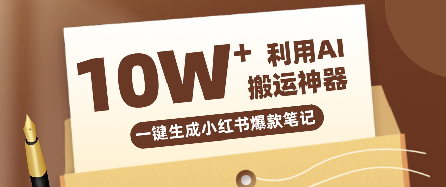 自媒体效率革命：只需要提供链接就能一键生成小红书爆款笔记的神器，效率嘎嘎高！ - 佳梦网创 - 网创副业项目资源站-佳梦网创 - 网创副业项目资源站