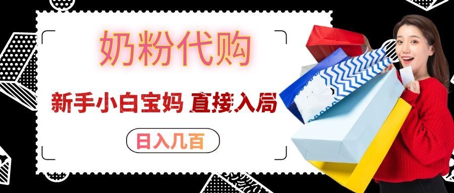 拼多多奶粉代购一单大几十,日入几百,新手小白宝妈直接入局!-佳梦网创 - 网创副业项目资源站