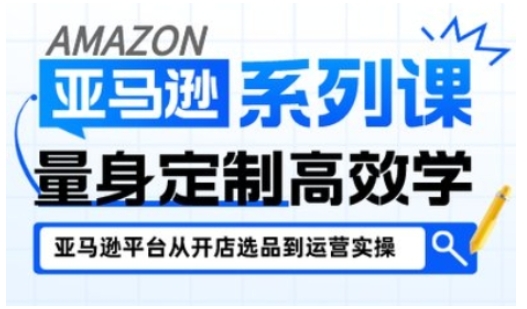 亚马逊新手开店从入门到精通，全面覆盖亚马逊开店各阶段要点，助新手从入门到精通 - 佳梦网创 - 网创副业项目资源站-佳梦网创 - 网创副业项目资源站