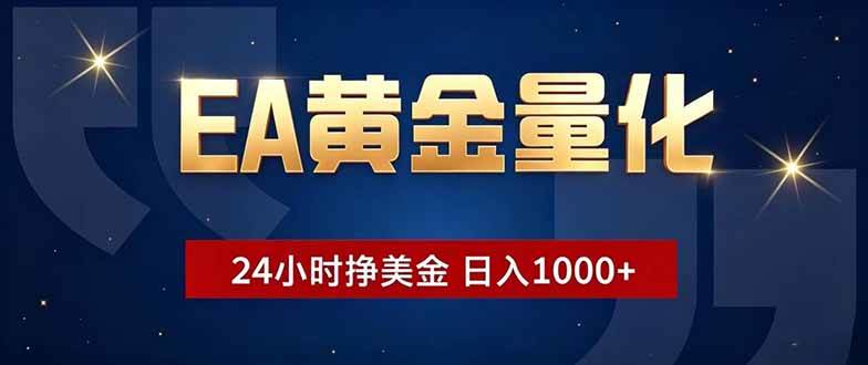 (18810期)EA黄金量化,24小时不间断挣美金,小白轻松操作,日入1000+ (18810期)EA黄金量化,24小时不间断挣美金,小白轻松操作,日入1000+