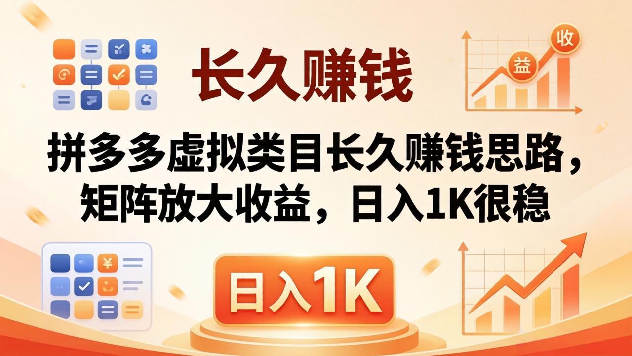 亲测有效！拼多多虚拟类目长久赚钱思路，矩阵放大收益，日入 1K 很稳 - 佳梦网创 - 网创副业项目资源站-佳梦网创 - 网创副业项目资源站