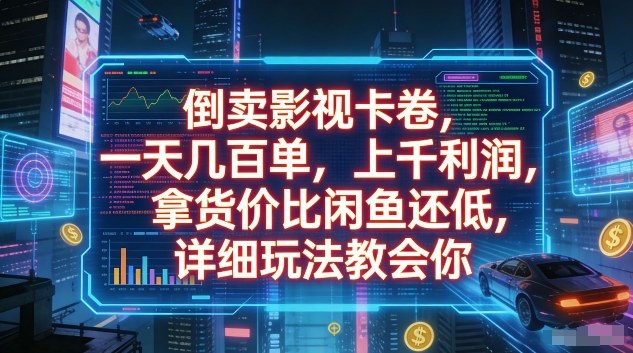 倒卖影视卡卷，一天几百单，上千利润，拿货价比闲鱼还低，详细玩法教会你【揭秘】 - 佳梦网创 - 网创副业项目资源站-佳梦网创 - 网创副业项目资源站