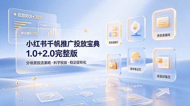 （19088期）小红书千帆推广投放宝典1.0+2.0完整版，分场景投流策略，帮助商家科学投放稳定提转化 - 佳梦网创 - 网创副业项目资源站-佳梦网创 - 网创副业项目资源站