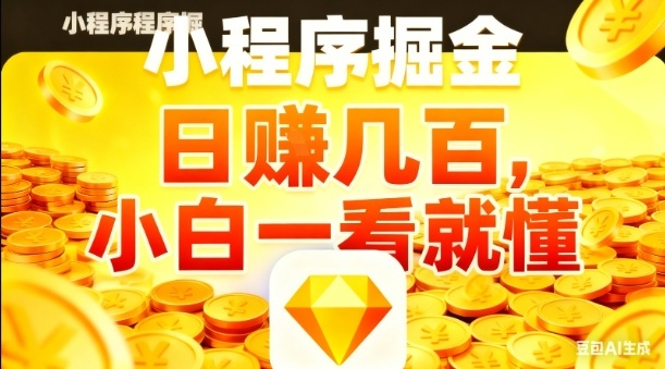 微信小程序掘金项目，日入几张，项目简单，小白一看就懂，5分钟就能学会上手操作【揭秘】 - 佳梦网创 - 网创副业项目资源站-佳梦网创 - 网创副业项目资源站