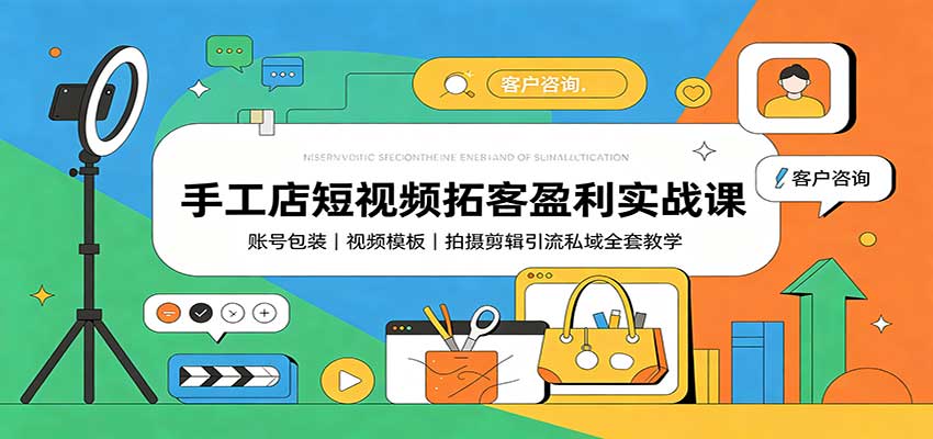 手工店短视频拓客盈利实战课:账号包装,视频模板,拍摄剪辑引流私域全套教学-佳梦网创 - 网创副业项目资源站