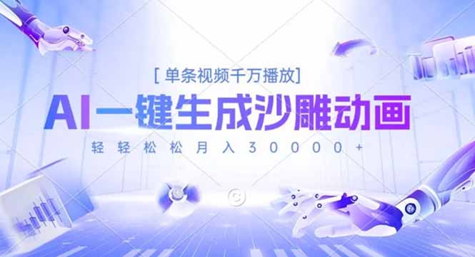 AI一键生成沙雕动画，单条视频千万播放，轻轻松松月入3万+ - 佳梦网创 - 网创副业项目资源站-佳梦网创 - 网创副业项目资源站