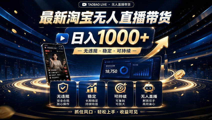 2026淘宝无人直播15.0,独家新技术,不用露脸、不用熬夜,自动直播自动出单,25小时卖17W【揭秘】-佳梦网创 - 网创副业项目资源站