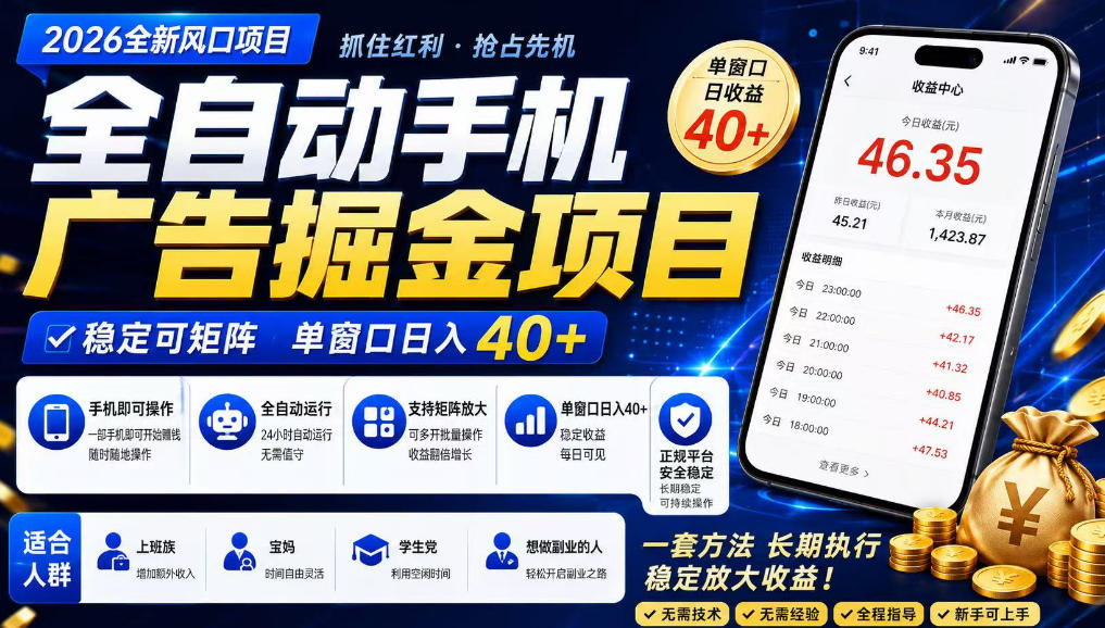 2026全新风口项目,广告联盟全自动掘金,单窗口日收益40+,稳定可矩阵【揭秘】 2026全新风口项目,广告联盟全自动掘金,单窗口日收益40+,稳定可矩阵【揭秘】