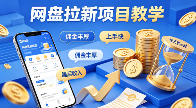 项小推网盘拉新项目教学,佣金丰厚,上手快,每天半小时,打造你的“睡后”收入-佳梦网创 - 网创副业项目资源站