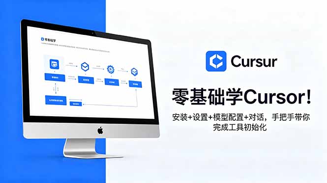 零基础学Cursor！安装+设置+模型配置+对话，手把手带你完成工具初始化 - 佳梦网创 - 网创副业项目资源站-佳梦网创 - 网创副业项目资源站