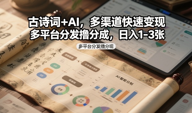 古诗词+AI，多渠道快速变现，多平台分发撸分成，日入1-3张 - 佳梦网创 - 网创副业项目资源站-佳梦网创 - 网创副业项目资源站