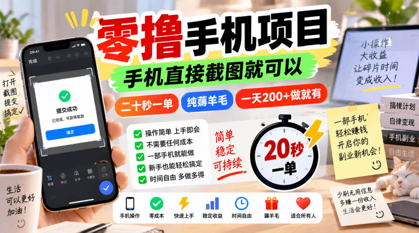零撸手机项目，手机直接截图就可以，二十秒一单，纯薅羊毛，一天200+做就有【揭秘】 - 佳梦网创 - 网创副业项目资源站-佳梦网创 - 网创副业项目资源站