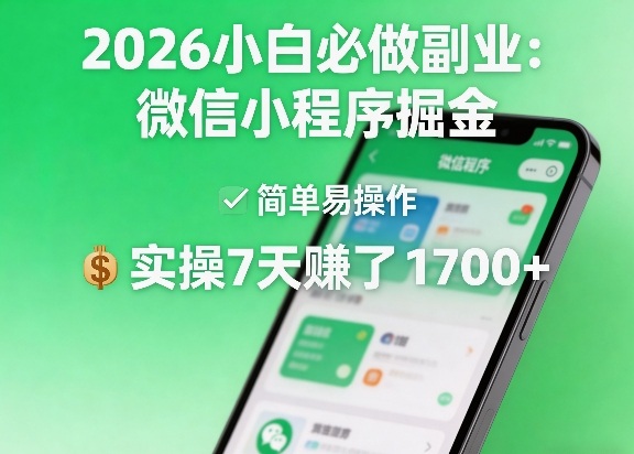 2026小白必做副业：微信小程序掘金，简单易操作，实操7天賺了1700+【揭秘】 - 佳梦网创 - 网创副业项目资源站-佳梦网创 - 网创副业项目资源站