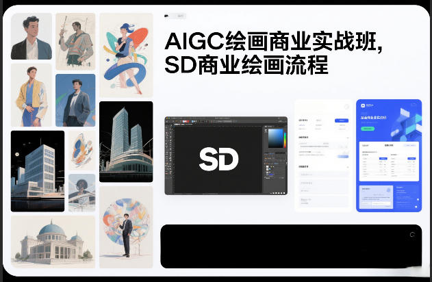 AIGC绘画商业实战班，SD商业绘画流程 - 佳梦网创 - 网创副业项目资源站-佳梦网创 - 网创副业项目资源站