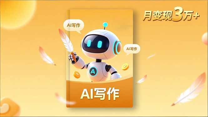 内容创作高阶课，人设打造，表达挖掘，AI写作，流量密码，月变现3万+ - 佳梦网创 - 网创副业项目资源站-佳梦网创 - 网创副业项目资源站