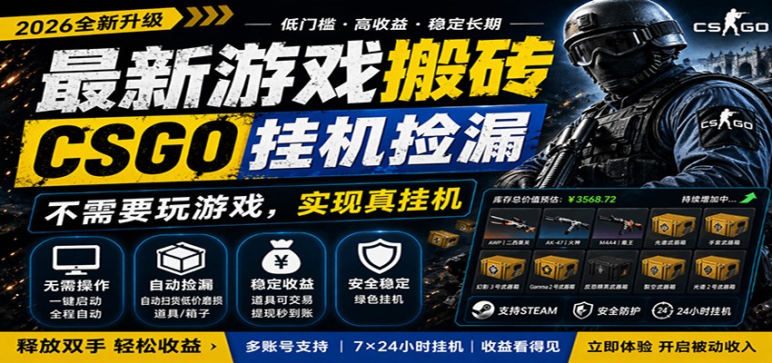 最新游戏搬砖CSGO纯挂机，真挂机月入1W+，五一小高峰上车可吃肉，手机即可操作 - 佳梦网创 - 网创副业项目资源站-佳梦网创 - 网创副业项目资源站