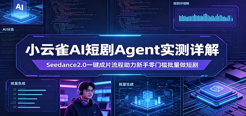 小云雀AI短剧Agent实测详解：Seedance2.0一键成片流程助力新手零门槛批量做短剧 - 佳梦网创 - 网创副业项目资源站-佳梦网创 - 网创副业项目资源站