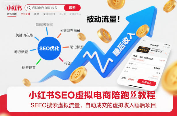 小红书SEO虚拟电商陪跑教程，实现seo搜索被动流量，自动成交的被动收入睡后项目 - 佳梦网创 - 网创副业项目资源站-佳梦网创 - 网创副业项目资源站