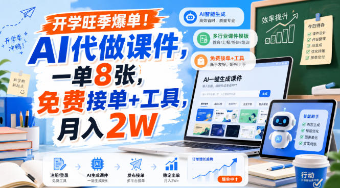 开学旺季爆单!AI代做课件,一单8张,免费接单+工具,月入2W【揭秘】-佳梦网创 - 网创副业项目资源站