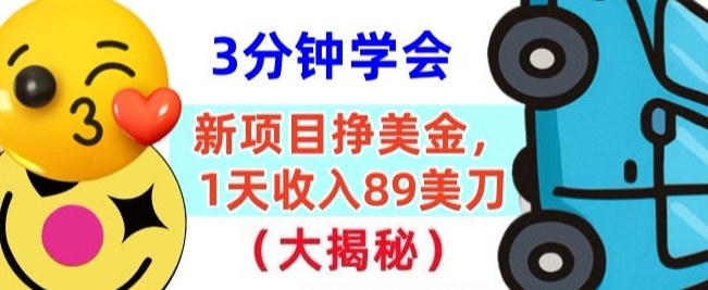 新项目挣美刀，1天收89刀，懒人捡钱，3分钟学会 - 佳梦网创 - 网创副业项目资源站-佳梦网创 - 网创副业项目资源站