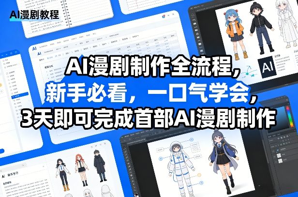 AI漫剧制作全流程，新手必看，一口气学会，3天即可完成首部AI漫剧制作 - 佳梦网创 - 网创副业项目资源站-佳梦网创 - 网创副业项目资源站