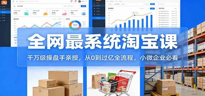 淘宝天猫系统课：千万级操盘手亲授，从0到过亿全流程，小微企业必看 - 佳梦网创 - 网创副业项目资源站-佳梦网创 - 网创副业项目资源站