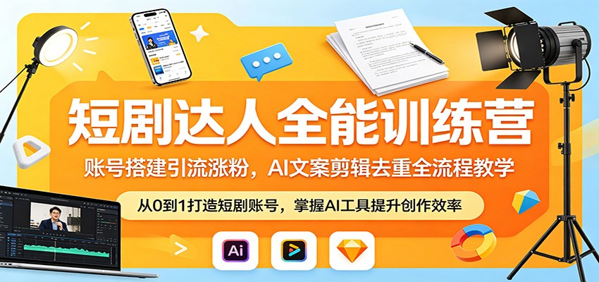 短剧达人全能训练营：账号搭建引流涨粉，AI 文案剪辑去重全流程教学 - 佳梦网创 - 网创副业项目资源站-佳梦网创 - 网创副业项目资源站