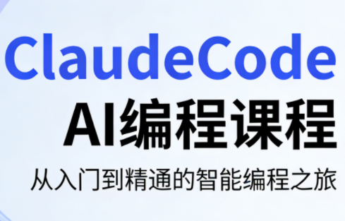 ClaudeCode AI编程课程 - 佳梦网创 - 网创副业项目资源站-佳梦网创 - 网创副业项目资源站