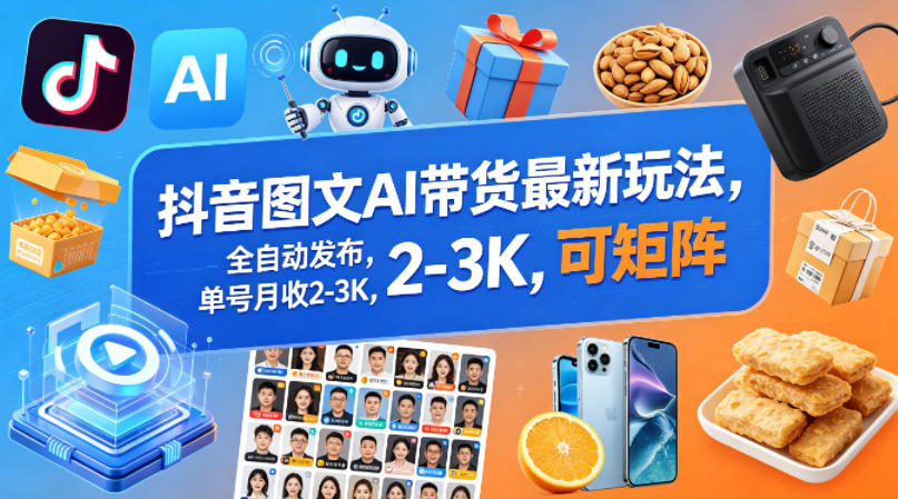 抖音图文AI带货最新玩法，全自动发布，单号月收2-3K，可矩阵 - 佳梦网创 - 网创副业项目资源站-佳梦网创 - 网创副业项目资源站