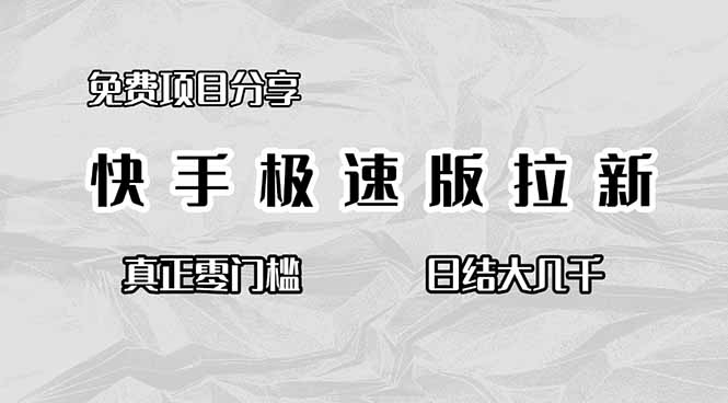 免费项目分享，快手极速版拉新，真正零门槛，日结大几千 - 佳梦网创 - 网创副业项目资源站-佳梦网创 - 网创副业项目资源站