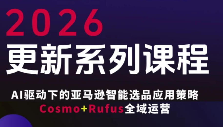跨境亚马逊FBA系统课程，AI驱动下的亚马逊智能选品应用策略Cosmo+Rufus全域运营（更新26年3月） - 佳梦网创 - 网创副业项目资源站-佳梦网创 - 网创副业项目资源站