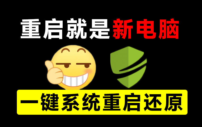 重启一下，就是新电脑！系统重启还原影子工具来了，一键还原，绿色零占用、零配置、永久免费DiskFreeze-佳梦网创 - 网创副业项目资源站