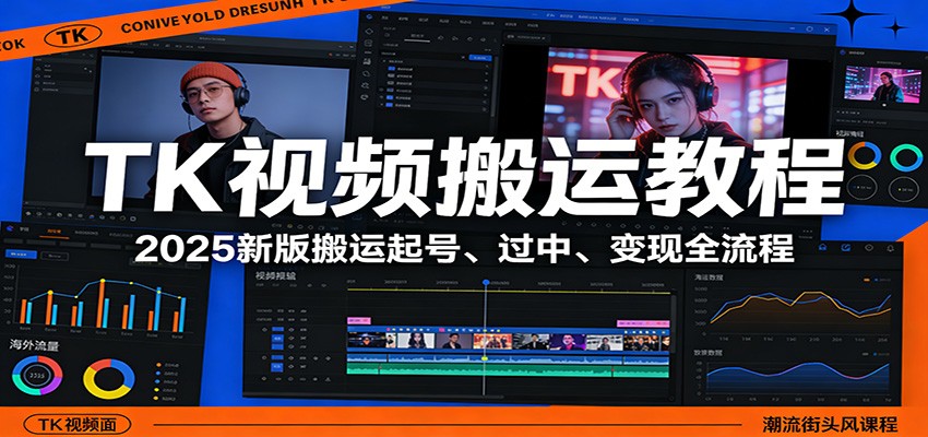 TK视频搬运教程：2025新版搬运起号、过中、变现全流程 - 佳梦网创 - 网创副业项目资源站-佳梦网创 - 网创副业项目资源站