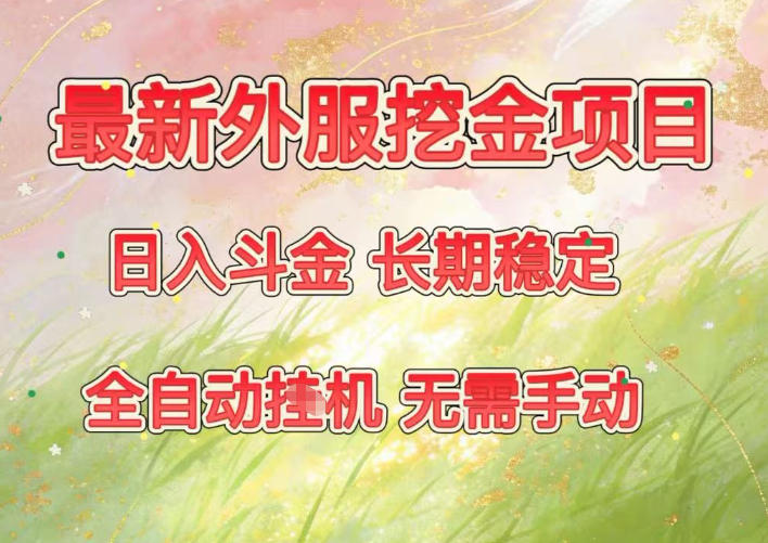 最新外服挖金项目，日入斗金，项目长期稳定，可放大操作，全自动运行，无需手动【揭秘】 - 佳梦网创 - 网创副业项目资源站-佳梦网创 - 网创副业项目资源站