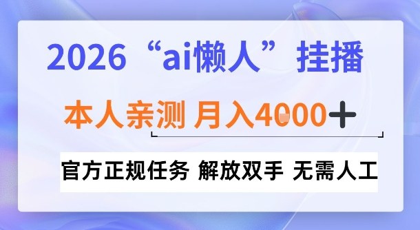 2026“ai懒人挂播”，亲测月入4k+，官方正规任务，解放双手，无需人工【揭秘】 - 佳梦网创 - 网创副业项目资源站-佳梦网创 - 网创副业项目资源站