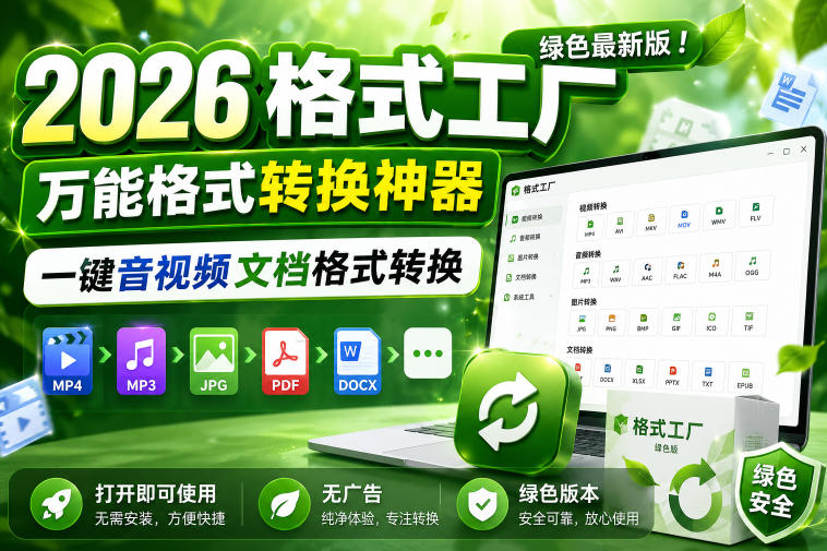 2026格式工厂绿色最新版!万能格式转换神器,一键音视频文档格式转换,打开即可使用,无广告绿色版本 2026格式工厂绿色最新版!万能格式转换神器,一键音视频文档格式转换,打开即可使用,无广告绿色版本