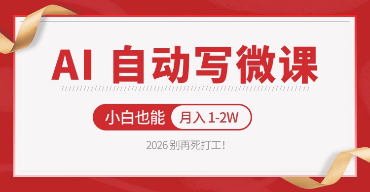 2026 别再死打工！AI 自动写微课，免费渠道上手，小白也能月入 1-2W - 佳梦网创 - 网创副业项目资源站-佳梦网创 - 网创副业项目资源站